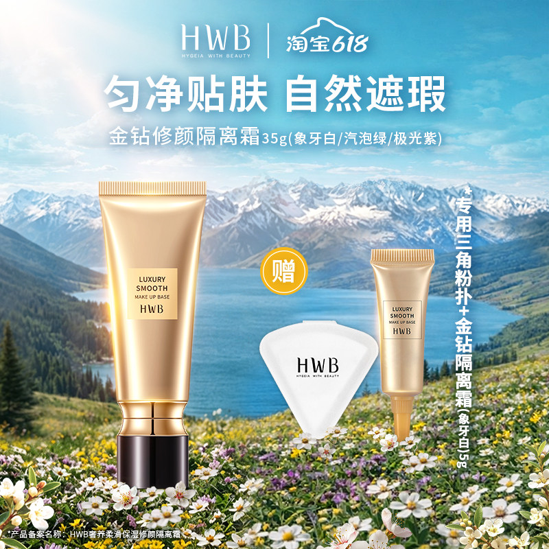 HWB修颜霜妆前乳隔离持久遮瑕粉底液保均匀湿提亮肤干皮不卡粉