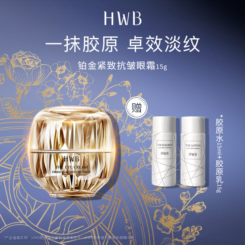 HWB胶原蛋白眼霜淡化细纹黑眼圈抗皱视黄醇抗老黑松露金熨斗紧致