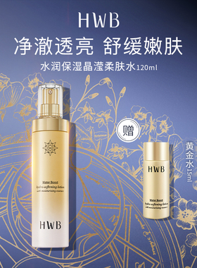 HWB柔肤水护肤水化妆水精华水女干皮清爽保湿补水提拉