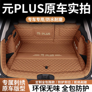 适用比亚迪元PLUS后备箱垫子元PLUS专用改装内饰配件全包围尾箱垫