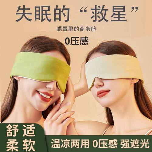 遮光透气眼罩温凉双用缓解疲劳助睡眠男女午休隔音护眼枕魔术贴