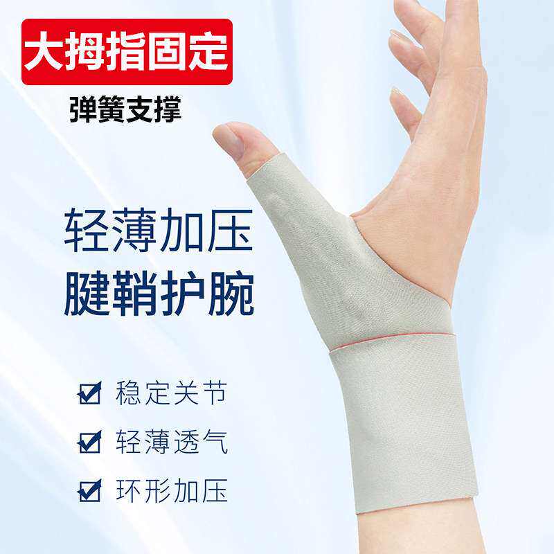 腱鞘大拇指护套护手腕护具鼠标手指固定夏季运动扭伤专用弹簧支撑