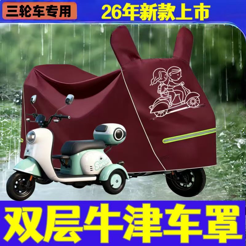 电动三轮车防晒罩防水防尘老年代步车通用加厚防雨三轮车摩托全罩