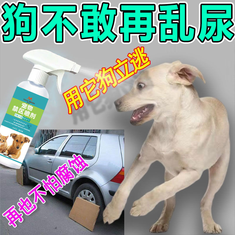 防狗尿喷剂狗狗乱拉尿防止狗撒尿驱猫剂长效禁区喷雾室外驱狗神器