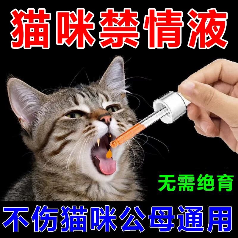 猫咪发情抑制母猫宠物公母猫咪狗绝育禁情粉避液孕发禁情专用-封面