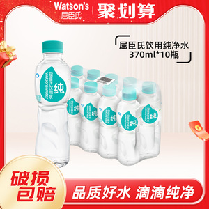 屈臣氏纯净水370ml*10瓶装饮用水家庭装泡茶煲汤