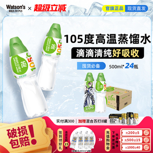 【热销】屈臣氏饮用水(蒸馏制法)105℃高温蒸馏500ML*24瓶整箱