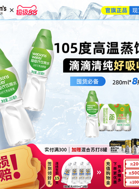 【热销】屈臣氏饮用水105℃高温蒸馏水280ml*8瓶多规格家庭用水