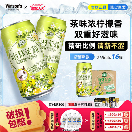 线下同款 碧泉雨林茉莉柠檬味气泡茶碳酸茶饮料265mL*16罐