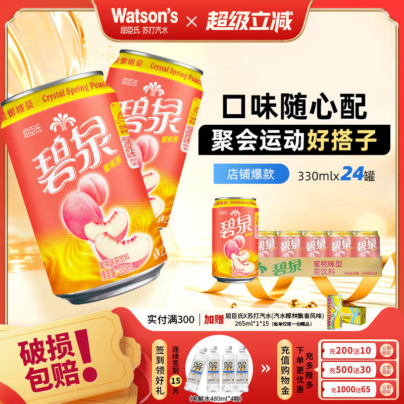 屈臣氏碧泉蜜桃茶饮料不酸涩蜜桃果味饮料330ml*24罐官方旗舰店