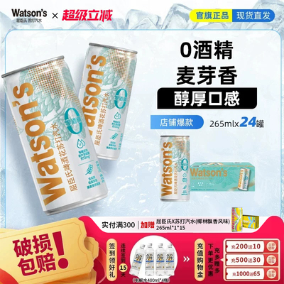【店铺热卖】屈臣氏啤酒花苏打水 265ml*24整箱 0糖 0酒精
