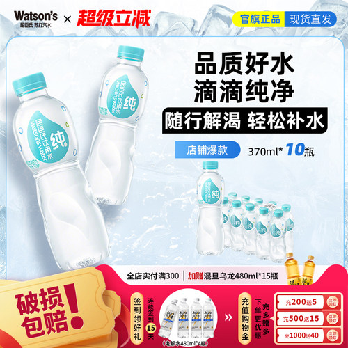 【天猫U先】屈臣氏纯净水370ml*10瓶装饮用水家庭装整箱