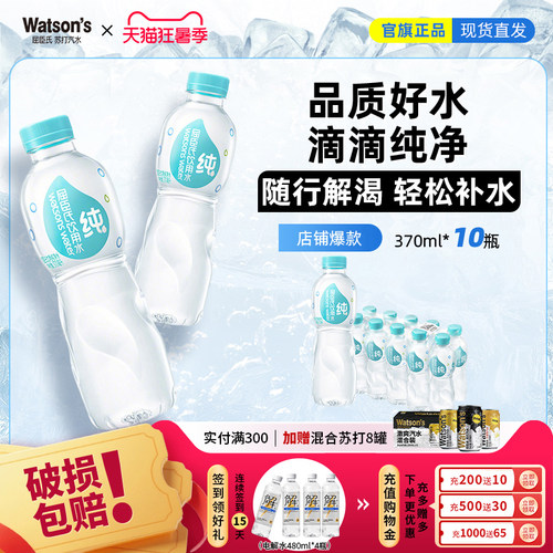 【天猫U先】屈臣氏纯净水370ml*10瓶装饮用水家庭装整箱