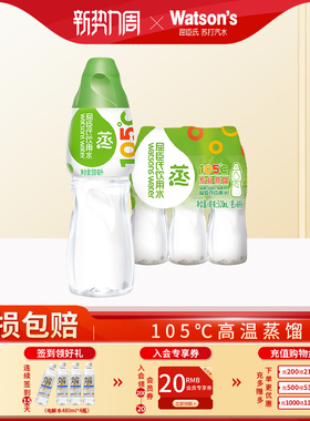 屈臣氏饮用水(蒸馏制法)105℃高温蒸馏500ML多规格