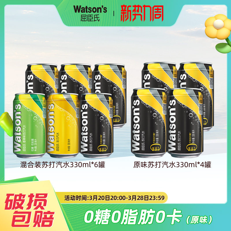 屈臣氏苏打水原味香草多口味气泡水混合装330ml*6罐+4罐碳酸饮料