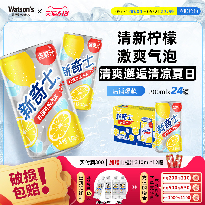 【热销】屈臣氏新奇士柠檬可乐汽水含汽碳酸饮料200ml*24罐整箱
