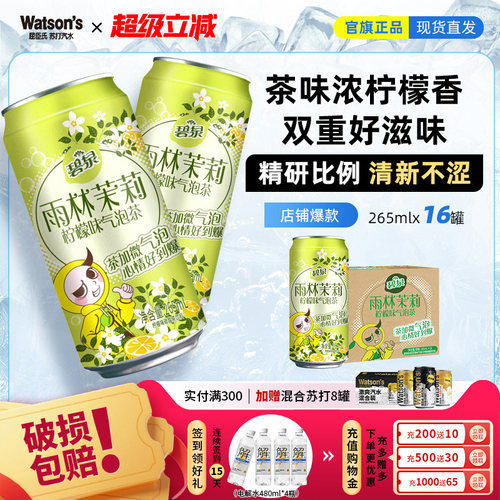 线下同款 碧泉雨林茉莉柠檬味气泡茶碳酸茶饮料265mL*16罐