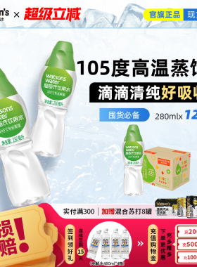屈臣氏饮用水105℃高温蒸馏水280ml*12瓶家用便携装饮用水整箱装