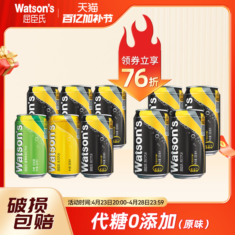 屈臣氏苏打水原味香草多口味气泡水混合装330ml*6罐+4罐碳酸饮料