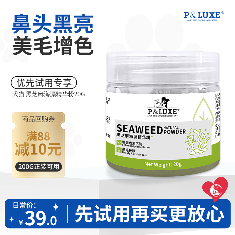 P&LUXE狗狗海藻粉黑鼻头美毛猫咪