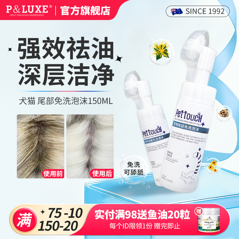 pluxe猫咪去油尾巴专用免洗泡沫宠物清洁护发素狗狗无毛猫沐浴露