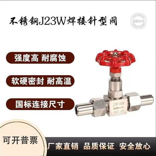 304/316不锈钢高压焊接针型阀/DN10 蒸汽仪表针式截止阀J23W-160P