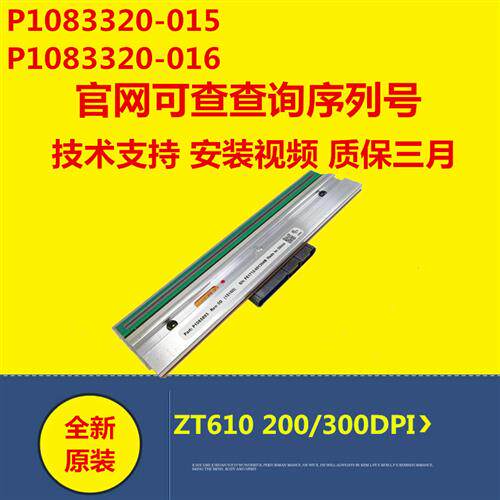 全新原装ZT620 203dpi300dpi条码标签打印头P1083320-015/016
