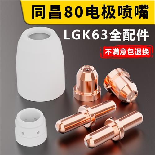 同昌80A电极喷嘴同昌60喷咀TCD100圆头喷咀LGK63等离子切割枪配件