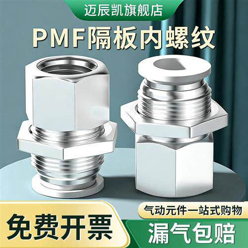 PMF内螺纹隔板直通气管快速插接头 4 6 8 10 12mm气动穿板内牙2分