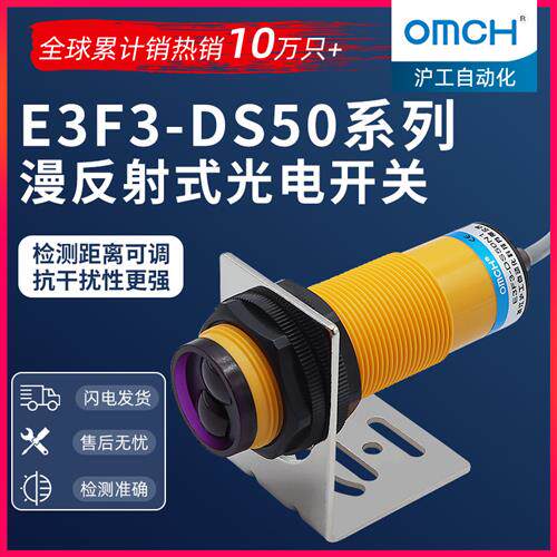 沪工漫反射式光电开 ??关感测器E3F3-DS50N1/N2/P1/P2/N3/P3直