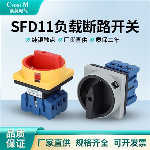 负载断路开关SFD11-32A电源切断GLD负荷隔离主控旋转万能转换LW30