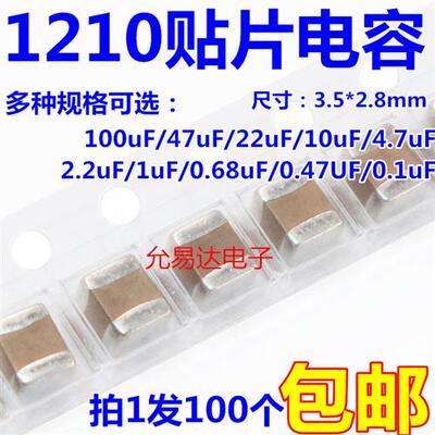 1210贴片电容100UF 47UF 22UF 10UF 4.7UF 2.2UF 1UF 0.47UF0.1UF