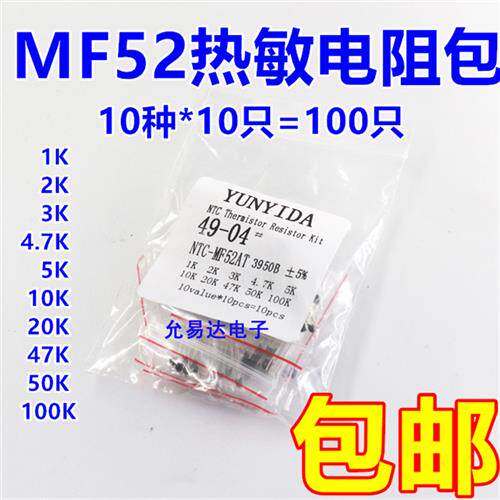 MF52热敏电阻包NTC 1K-100K 10种各10祇共100祇 2K 3K 10K 20K 50