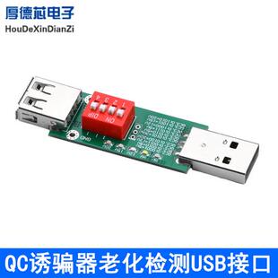 QC2.0/3.0诱骗器老化检测快充适配器测试板USB接口5V9V12V15V20V
