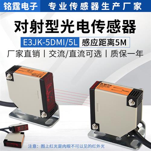 红外通束光电开关E3Jk-5Dm1/5L传感器开关传感器电压12V-220V可选