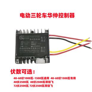 72伏2500瓦正华仲电动三轮车控制器 24V至72V通用防飞线设计