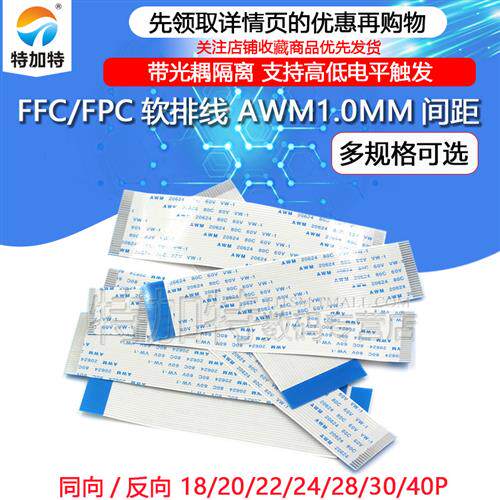 FFC/FPC扁平软排线 连接线 18/20/22/24/30/40P 软排线 间距1.0MM