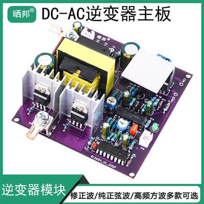 DC-AC逆变器主板大功率修正波升压车载电路板12V转220V转换器模块