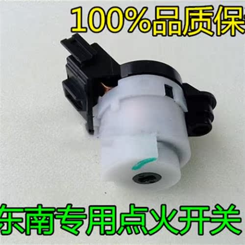 适用东南菱悦V3菱致V5蓝瑟菱帅点火开关引擎开关启动开关点火头白