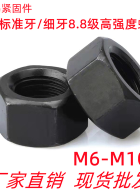 8.8级螺母细牙螺丝母高强度六角螺帽M6M8M10M12M14M16M20M24-M100