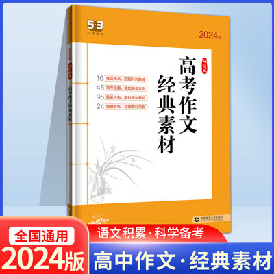 2024版 53高考语文专项 高考作文经典素材全国版 5年高考3年模拟语文专项突破系列高中语文写作技巧作文专题训练提升写作