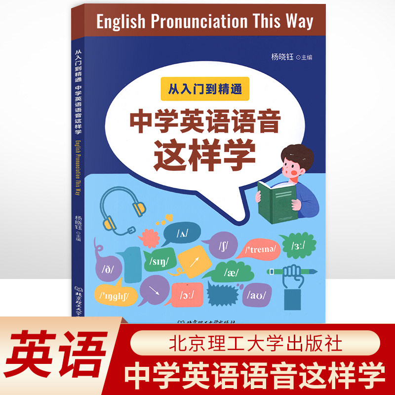 从入门到精通中学英语语音这样学杨晓钰编著中学英语语音国际音标练习
