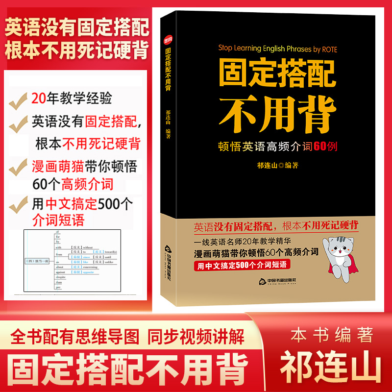 固定搭配不用背顿悟英语高频介词60例祁连山英语词汇背单词神器会中文就会说英语初高中英语单词书词根词缀词典记忆大全思维导图