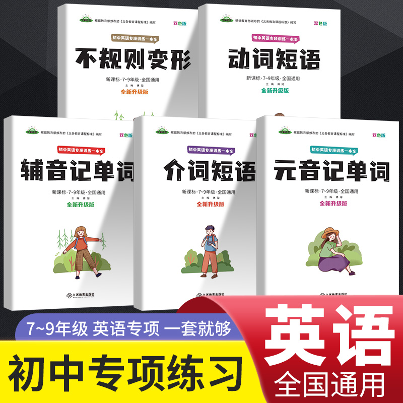 全套5册初中英语专项训练不规则变形/动词短语/辅音记单词/介词短语/元音记单词同步训练 /句子训练七八九年级语法阅读理解强化题