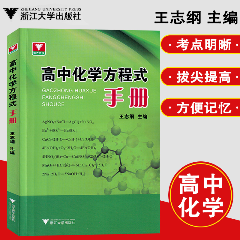 浙大优学高中化学方程式手册知识大全高一高二高三必修选择性必修一化学知识点公式定律辅导书资料高中化学方程式手册