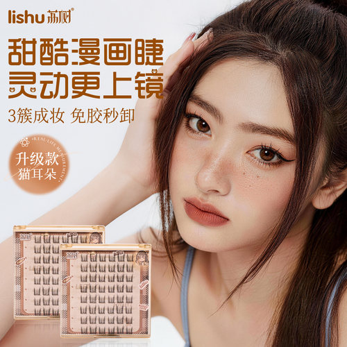 荔树免胶猫耳朵假睫毛