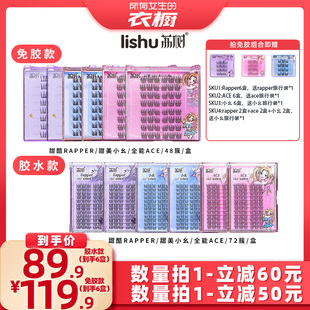 【所有女生的衣橱直播间】荔树女团爱豆睫毛免胶+胶水款假睫毛