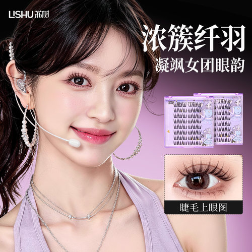荔树女团爱豆眼假睫毛