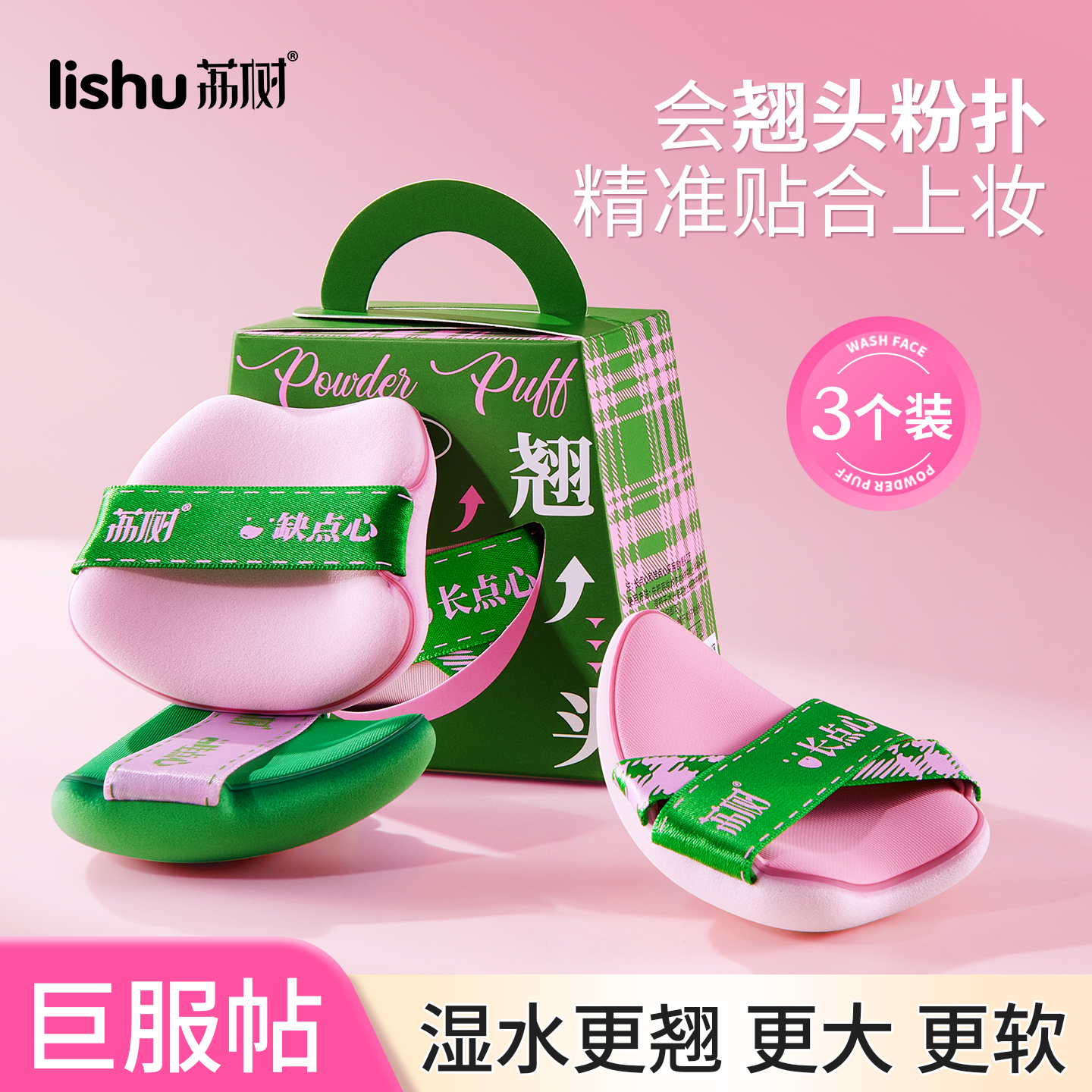 翘头粉扑遇水即翘无需捏合荔树