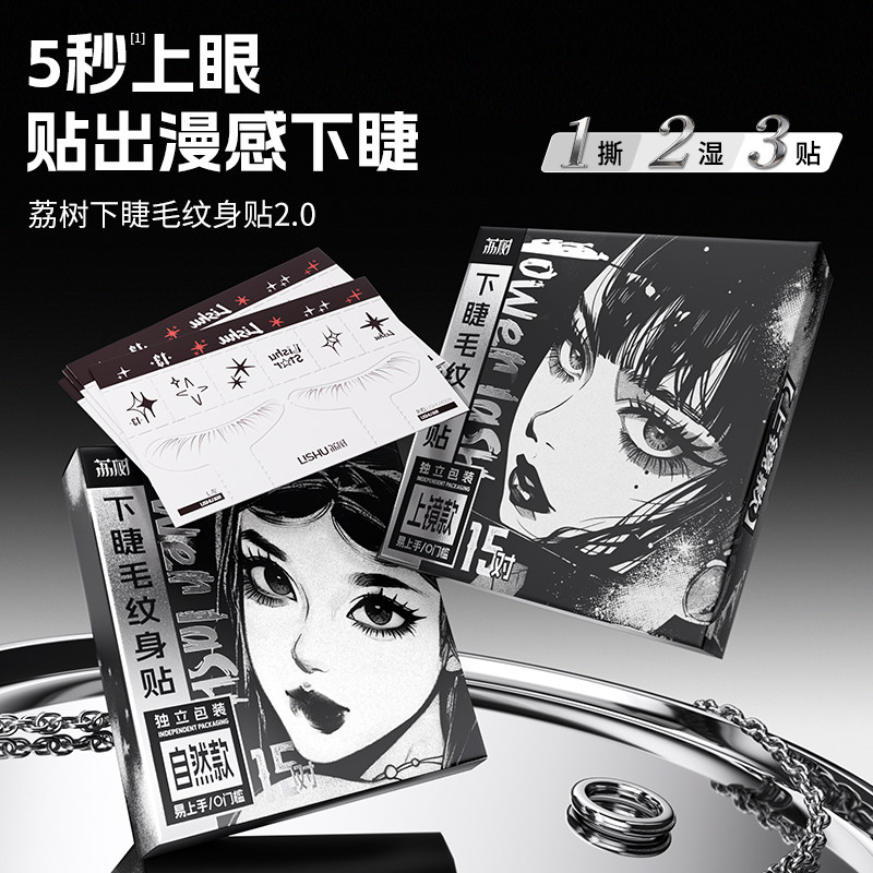 荔树下睫毛纹身贴印章假睫毛纹身贴纸防水持久女仿真自然懒人神器